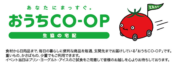 生活協同組合ユーコープ　おうちCO-OP