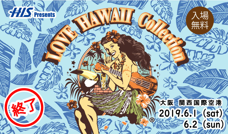 Love Hawaii Collection 19 In 大阪 関西国際空港 Topページ Hawaii Jp