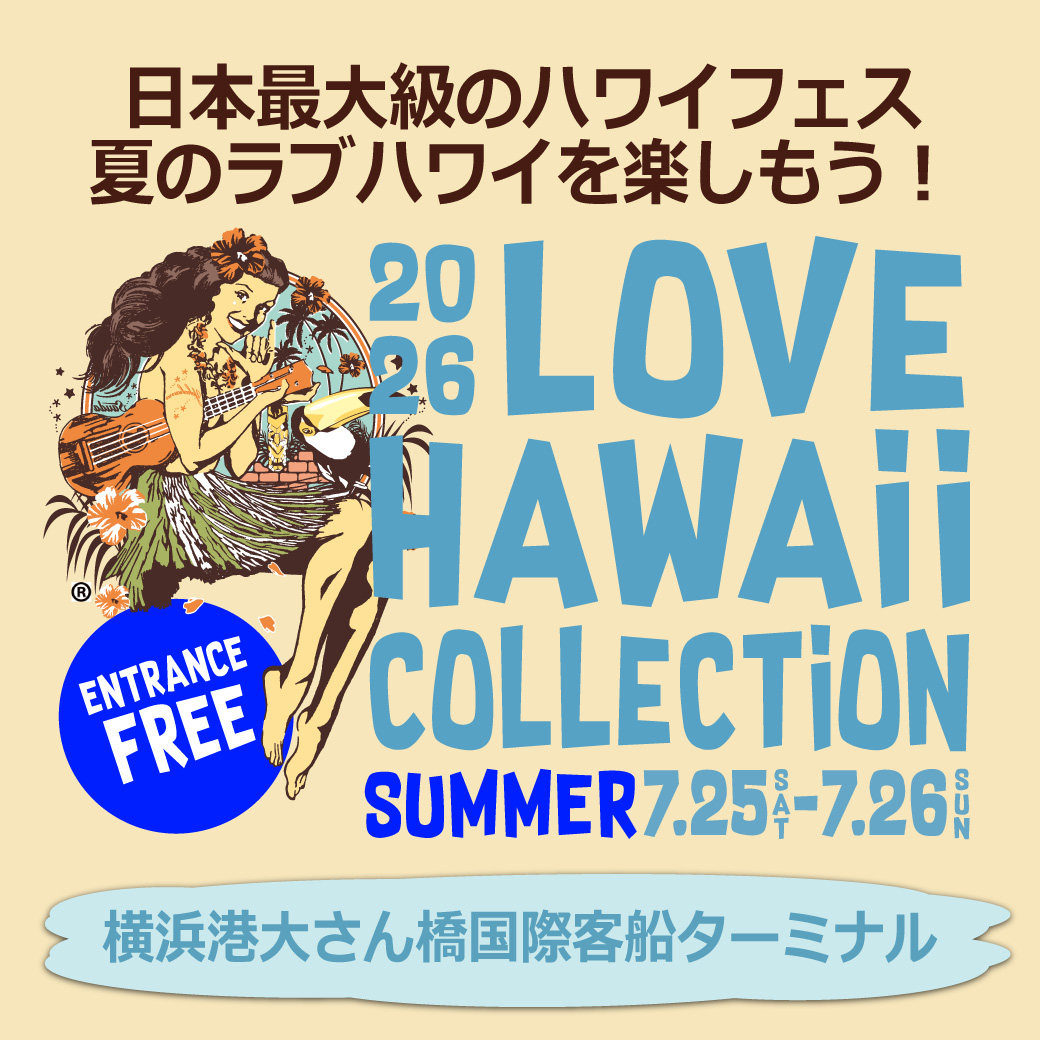 ハワイラブ hawaii.jp7月25日、26日開催 LOVE HAWAII Collection 2026 in SUMMER